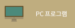 pc 프로그램